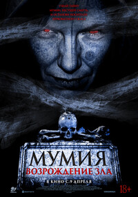 Мумия 5